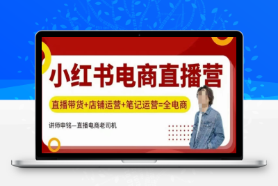 0861-219-20250221-小红书电商直播训练营，直播带货 店铺运营 笔记运营⭐小红书电商直播训练营，直播带货+店铺运营+笔记运营