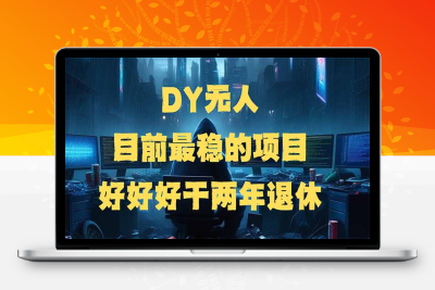 7516-DY无人，目前最稳的项目，矩阵放大远程挂机边旅游边赚钱，好好好干两年退休⭐DY无人，目前最稳的项目，矩阵放大边旅游边赚钱，好好好干两年退休