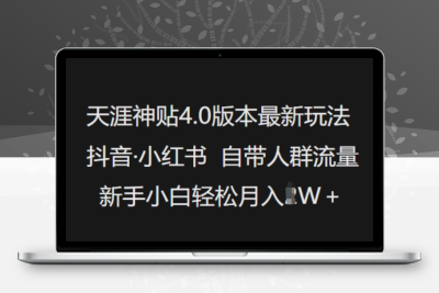 9184-211-20250221-天涯神贴4.0版本最新玩法，抖音·小红书自带人群流量，新手小白轻松月入过W