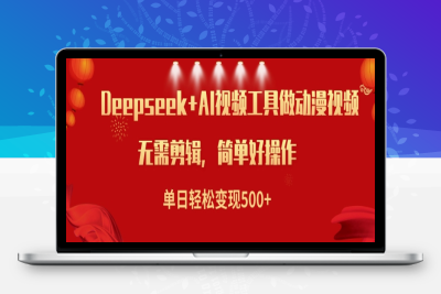 5474-210-20250221-利用Deepseek和AI工具做小说视频，单日轻松变现5张