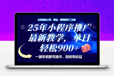 3210---25年小程序掘金最新教学，日入900⭐25年小程序推广，最新教学，单日轻松变现900+，一部手机就可操作，小白...