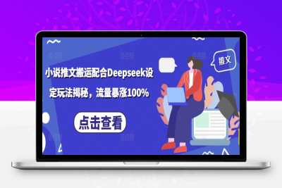 9180-235-20250222-小说推文搬运配合Deepseek设定玩法揭秘，流量暴涨100%