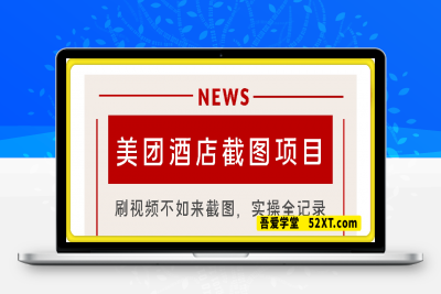 0222亲测，靠美团酒店截图，普通人10天变现上千，刷视频不如来截图，实操全记录