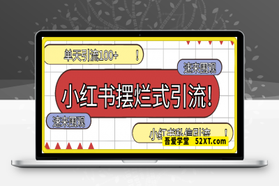 0222最新“摆烂式”引流打法，小红书私信引流，单天引流100+