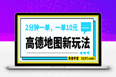 0222蓝海项目，高德地图最新玩法，2分钟一单，一单10元，适合新手小白