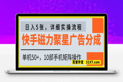 0222-快手磁力聚星广告分成新玩法，单机50+，10部手机矩阵操作日入5张，详细实操流程