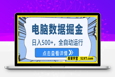 0222电脑数据掘金教程⭐电脑数据掘金，日入500+，全自动运行，解放双手，坐拿收益。