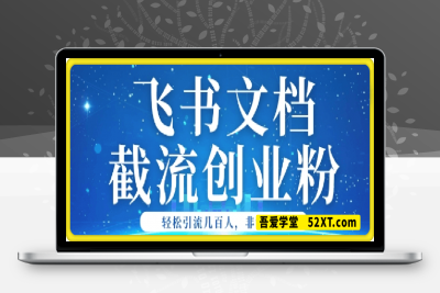 0222利用飞书文档截流创业粉轻松引流200+