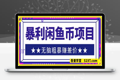 0222-暴利闲鱼币项目，简单易上手，实操亲测，无脑粗暴赚差价，日入3张