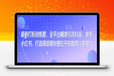 9950-232-20250222-最新打粉训练营，全平台精准引流抖音、快手、小红书，打造高级朋友圈拉开你和同行差异化