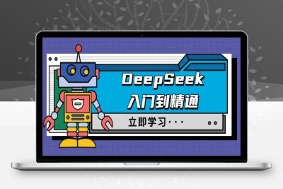 6429-DeepSeek从入门到进阶⭐DeepSeek入门到精通，涵盖职场应用及身份扮演，驯服指南及顶级提示词