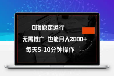 6840-51-0撸稳定运行 注册即送价值20股权 每天观看15个广告即可 不推广也能月入2000⭐0撸稳定运行，注册即送价值20股权，每天观看15个广告即可，不推广也能月入2k【揭秘】