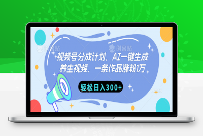 视频号分成计划，AI一键生成养生视频，一条作品涨粉1万，轻松日入300+