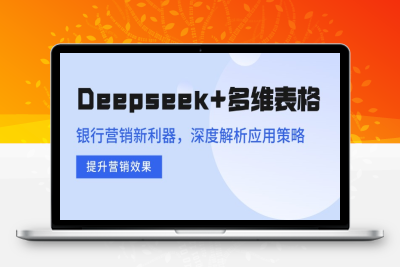 1062-Deepseek 多维表格课⭐Deepseek+多维表格，银行营销新利器，深度解析应用策略，提升营销效果