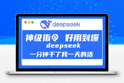 DeepSeek一分钟干了我一天的活，神级指令，好用到爆！