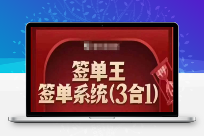 4242-226-20250222-签单王-签单系统3合1打包课，​顺人性签大单，逆人性做销冠