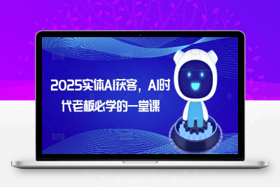 1661-227-20250222-2025实体AI获客，AI时代老板必学的一堂课