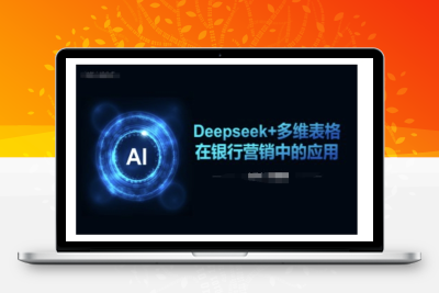 7484-228-20250222-Deepseek 多维表格在银行营销场景中的应用⭐Deepseek+多维表格在银行营销场景中的应用