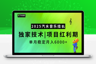 3088-2025汽水音乐挂JI，独家技术，项目红利期，稳定月入5000⭐2025汽水音乐挂JI，独家技术，项目红利期，稳定月入5k【揭秘】