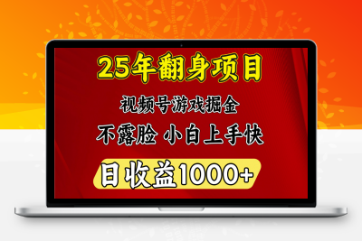 视频号掘金25年翻身项目⭐视频号掘金项目，日收益平均1000多，这个项目相对于其他还是比较好做的