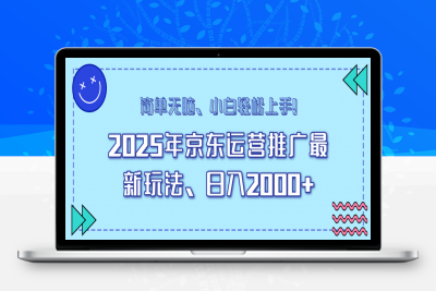 AI京东运营推广最新玩法，日入2000+，小白轻松上手！