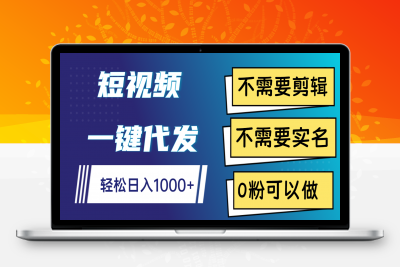 不用剪辑，0粉丝，在抖音发小说，短剧视频，日入4位数(1)⭐短视频一键代发