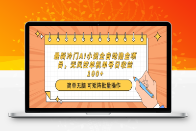 3128-小说全自动撸金项目⭐最新冷门AI小说全自动撸金项目，无风控单机单号日收益100+