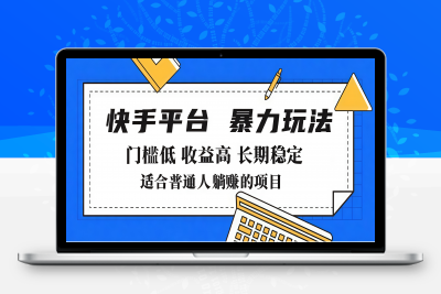 2025年暴力玩法，快手带货，门槛低，收益高，月入7000+