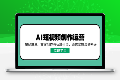 4388-AI短视频创作与运营⭐AI短视频创作运营，揭秘算法、文案创作与私域引流，助你掌握流量密码