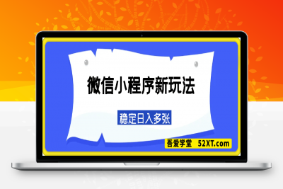 0223-25年微信小程序全新玩法纯小白易上手，稳定日入多张，技术全新升级，全网首发-明天⭐2025年微信小程序最新玩法纯小白易上手，稳定日入多张，技术全新升级【揭秘】