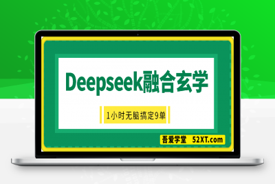 0223-抖音小红书deepseek融合玄学，纯小白秒变大师，当天1小时无脑搞定9单，纯利润上千