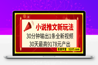 0223新赛道新玩法！30分钟输出1条全新视频，30天最高9178元产出？⭐新赛道新玩法！30分钟输出1条全新视频，30天最高9178元产出?