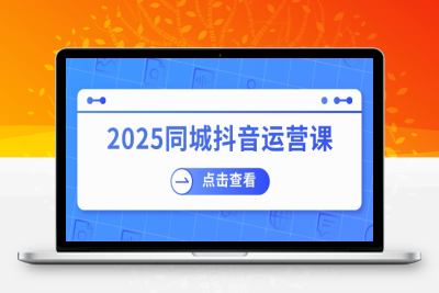 3428-2025同城流量运营⭐2025同城抖音运营课：涵盖实体店盈利，团购好处，助商家获取流量