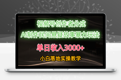 单日收入3000+，视频号创作者分成，AI创作民间悬疑故事，条条爆流量，小白也能轻松上手