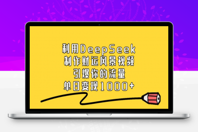 利用DeepSeek制作财运风景视频，引爆你的流量，单日变现1000+