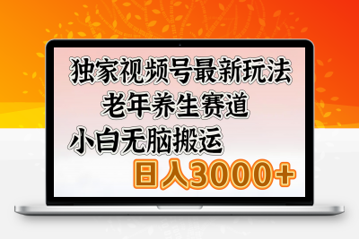 独家视频号最新玩法，老年养生赛道，小白无脑搬运，日入3000+