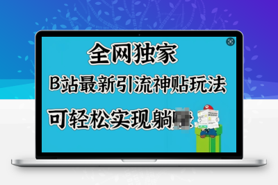 8559-238-20250223-全网独家，B站最新引流神贴玩法，可轻松实现躺Z