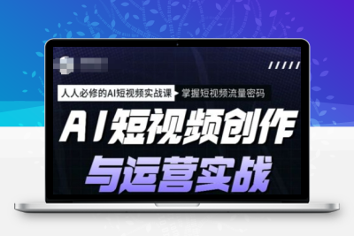 4875-240-20250223-AI短视频创作与运营实战课程，人人必修的AI短视频实战课，掌握短视频流量密码