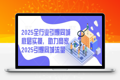 3537-237-20250223-2025全行业引爆同城底层实操，助力商家2025引爆同城流量