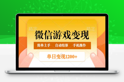 7685-微信游戏变现玩法，单日最低500 ，正常日入800 ，简单易操作⭐微信游戏变现玩法，单日最低500+，轻松日入800+，简单易操作