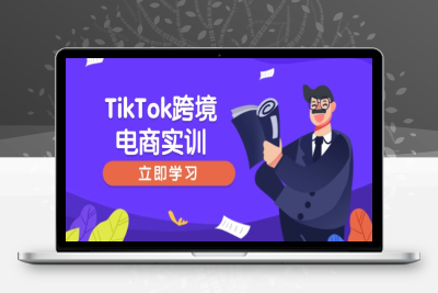 8978-Tk跨境电商运营⭐TikTok跨境电商实训，开店准备与选品策略，助力新手快速上手, 精准运营