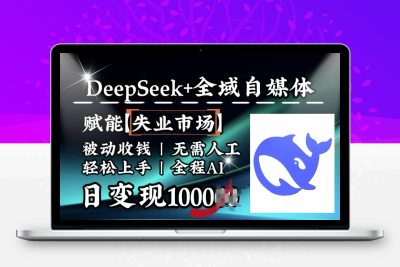 3985-243-20250223-降维打击，Deepseek 全域自媒体，赋能失业市场，被动收钱，无需人工全程AI，日变现1k⭐降维打击，Deepseek+全域自媒体，赋能失业市场，被动收钱，无需人工全程AI，日变现1k