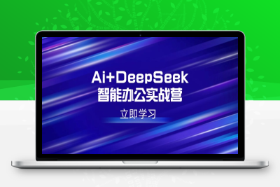 6493-Ai DeepSeek智能办公⭐Ai+DeepSeek智能办公实战营：解锁AI写作、设计、PPT等高薪技能