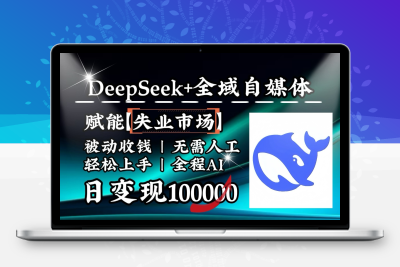 3489-2025-02-22-deepseek 全域自媒体。⭐降维打击，DeepSeek+失业市场，全自动操作，结合人人刚需，单月利润轻松破100000＋