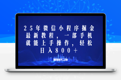 1151-2025-02-23-微信小程序25年掘金玩法，一部手机就能操作，稳定日入800 ,适合所有人群，兼职副业的不二之选⭐微信小程序25年掘金玩法，一部手机稳定日入800+，适合所有人群，兼职副业的不二之选