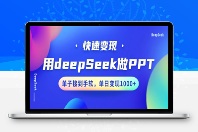 9546-2025-02-24-用DeepSeek做PPT，快速变现，单子接到手软 ，单日变现1000⭐用DeepSeek做PPT，快速变现，单子接到手软，单日变现1000+