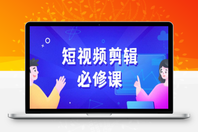 9374-百万剪辑师教程⭐短视频剪辑必修课，百万剪辑师成长秘籍，找素材、拆片、案例拆解