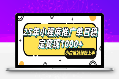 5942-25年最新风口，小程序自动推广，，稳定日入1000 ，小白轻松上手⭐25年最新风口，小程序自动推广，，稳定日入1000+，小白轻松上手