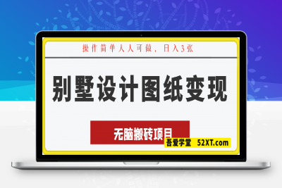 0224最新无脑搬砖项目，别墅设计图纸变现，操作简单人人可做，日入3张