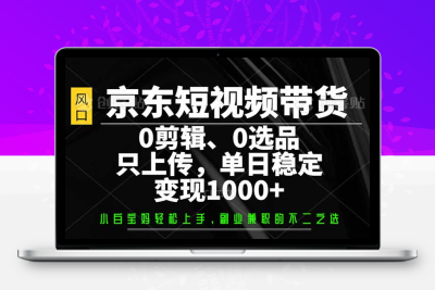 7782-  京东短视频带货⭐京东短视频带货，0剪辑，0选品，只需上传素材，单日稳定变现1000+